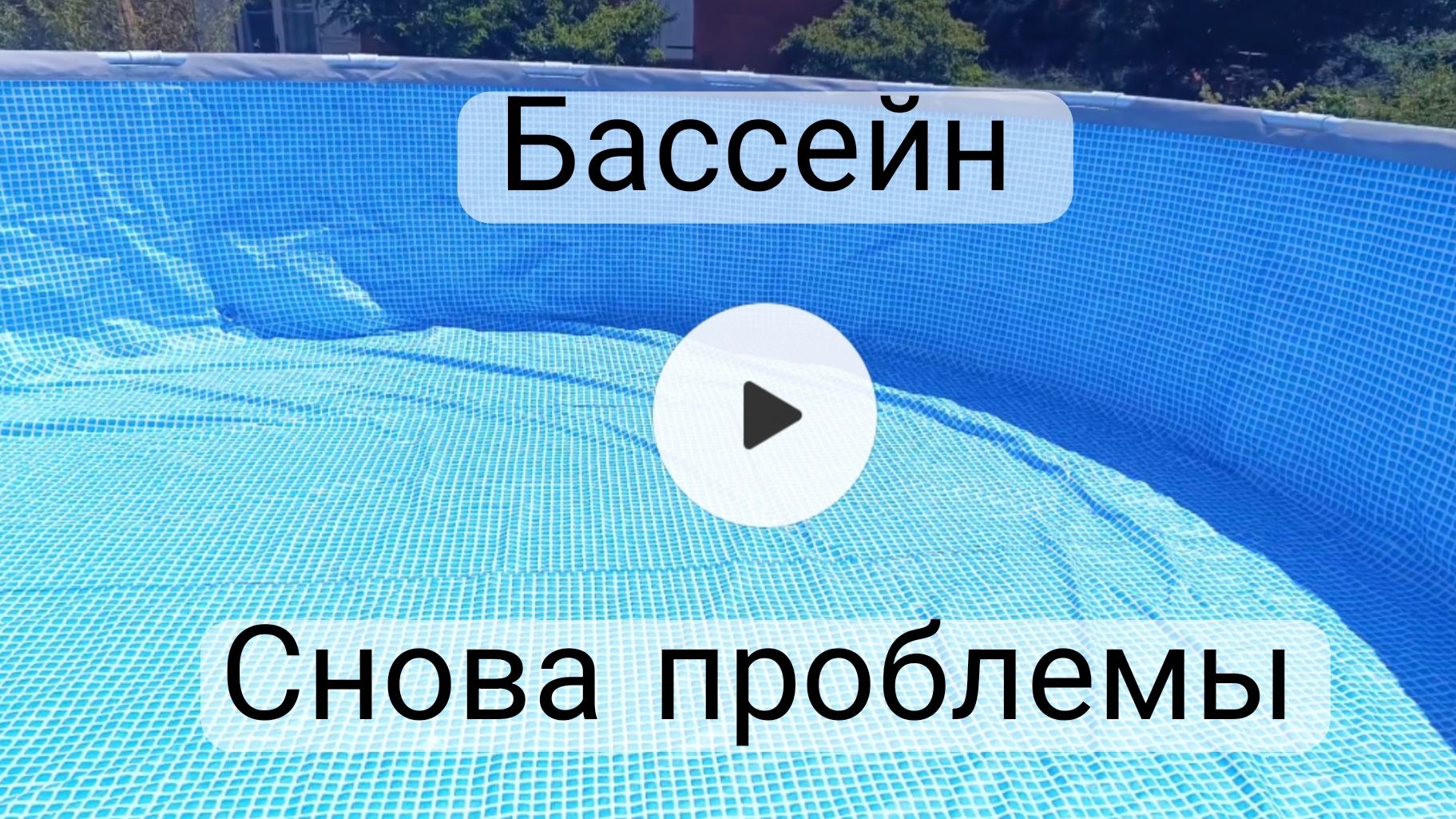 Ставим бассейн. Готовим и бегаем на 2 дома. смотреть онлайн