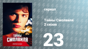 Тайны Смолвиля 2 сезон 23 серия «Исход» (сериал, 2002)