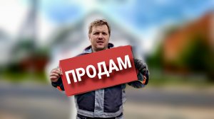Планы изменились. Решил продать старинный дом #хочувдеревню #хутор