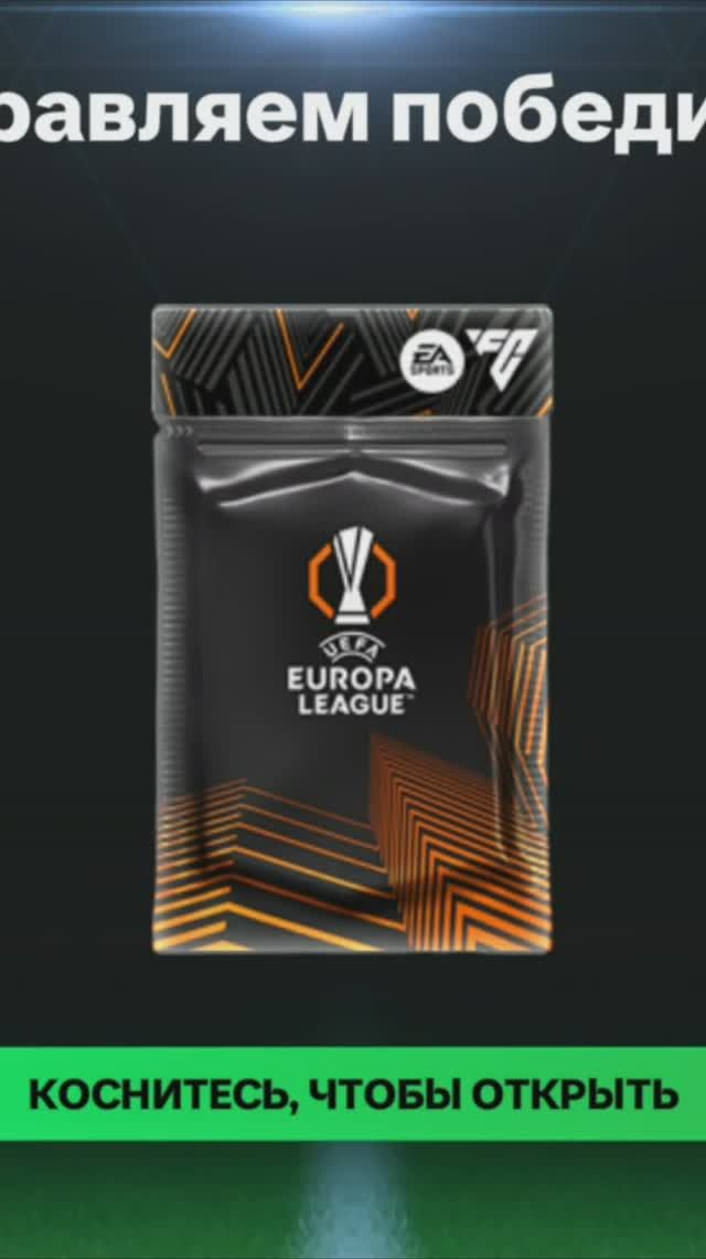 Высшее испытание UEL #fcmobile #фкмобайл #fc25 #фк25 #shorts