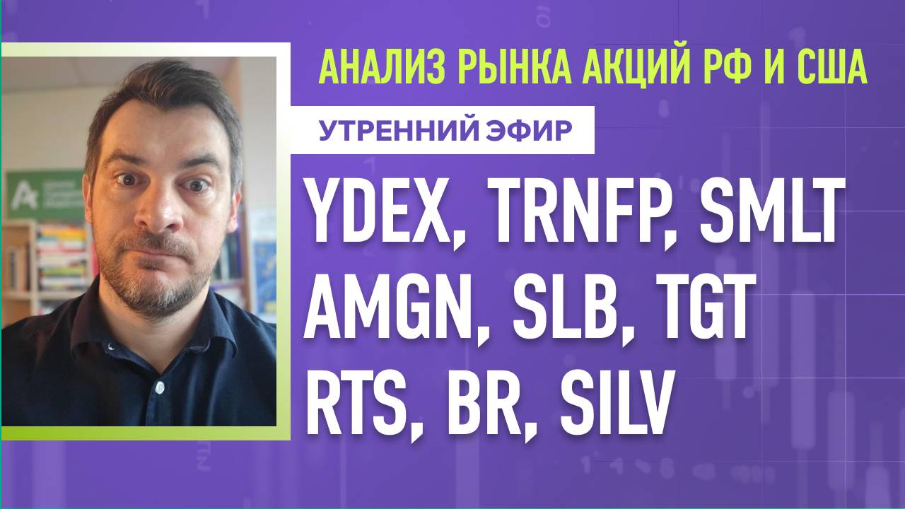 Анализ рынка акций РФ и США/ YDEX, TRNFP, SMLT, AMGN, SLB, TGT/ RTS, BR, SILV