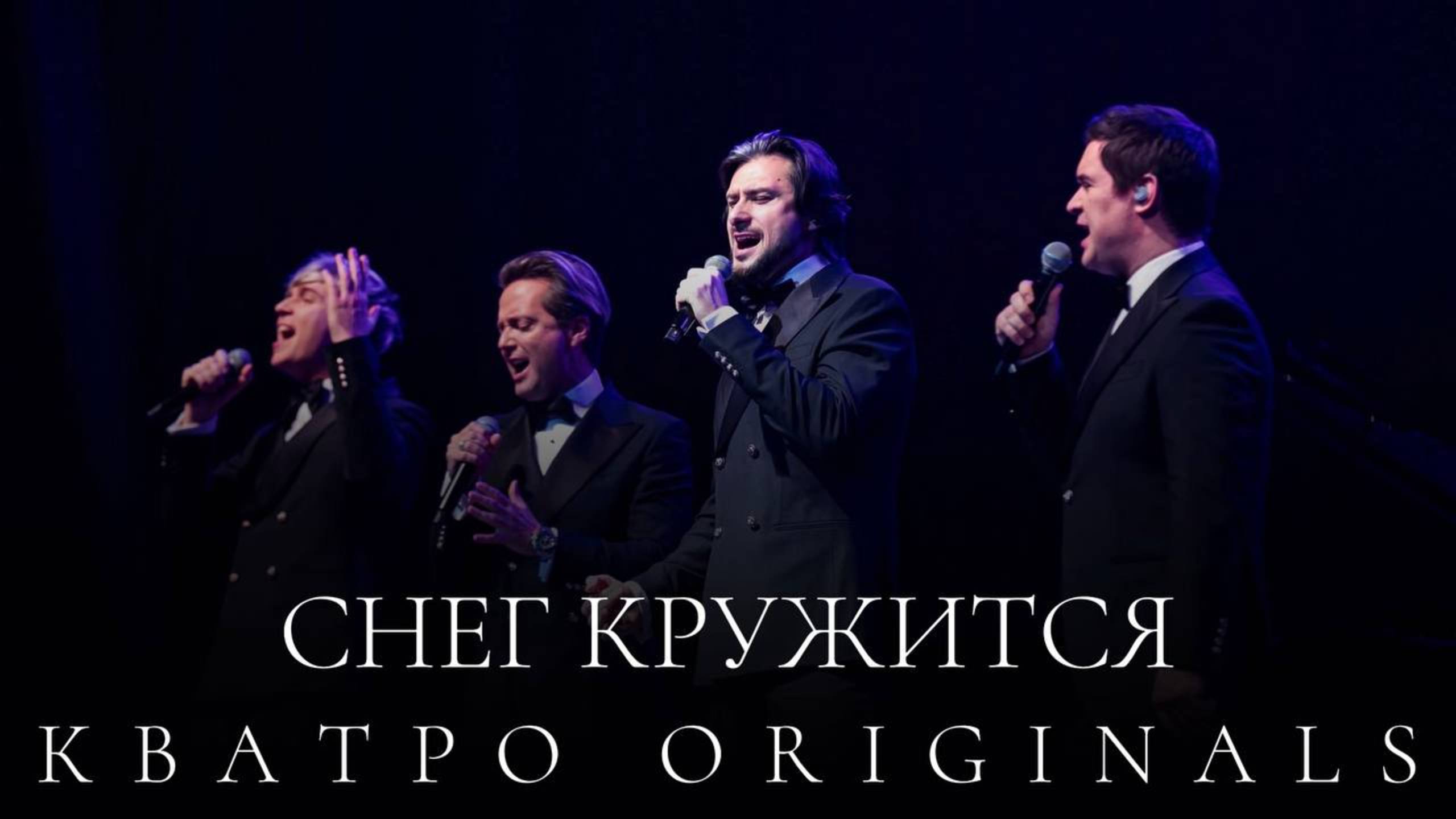 Кватро Originals - Снег кружится