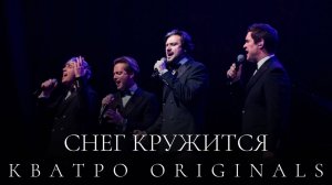 Кватро Originals - Снег кружится