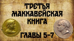 Толкование на 3 Маккавейскую книгу, главы 5-7