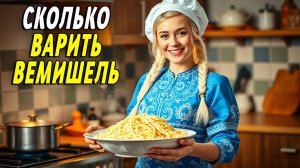Сколько варить вермишель