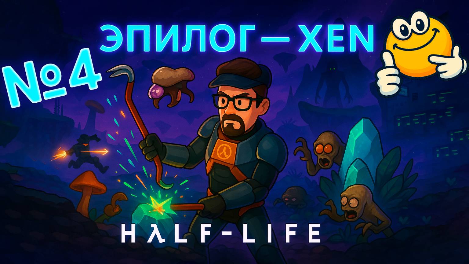 Эпилог — Xen | Half-Life 1