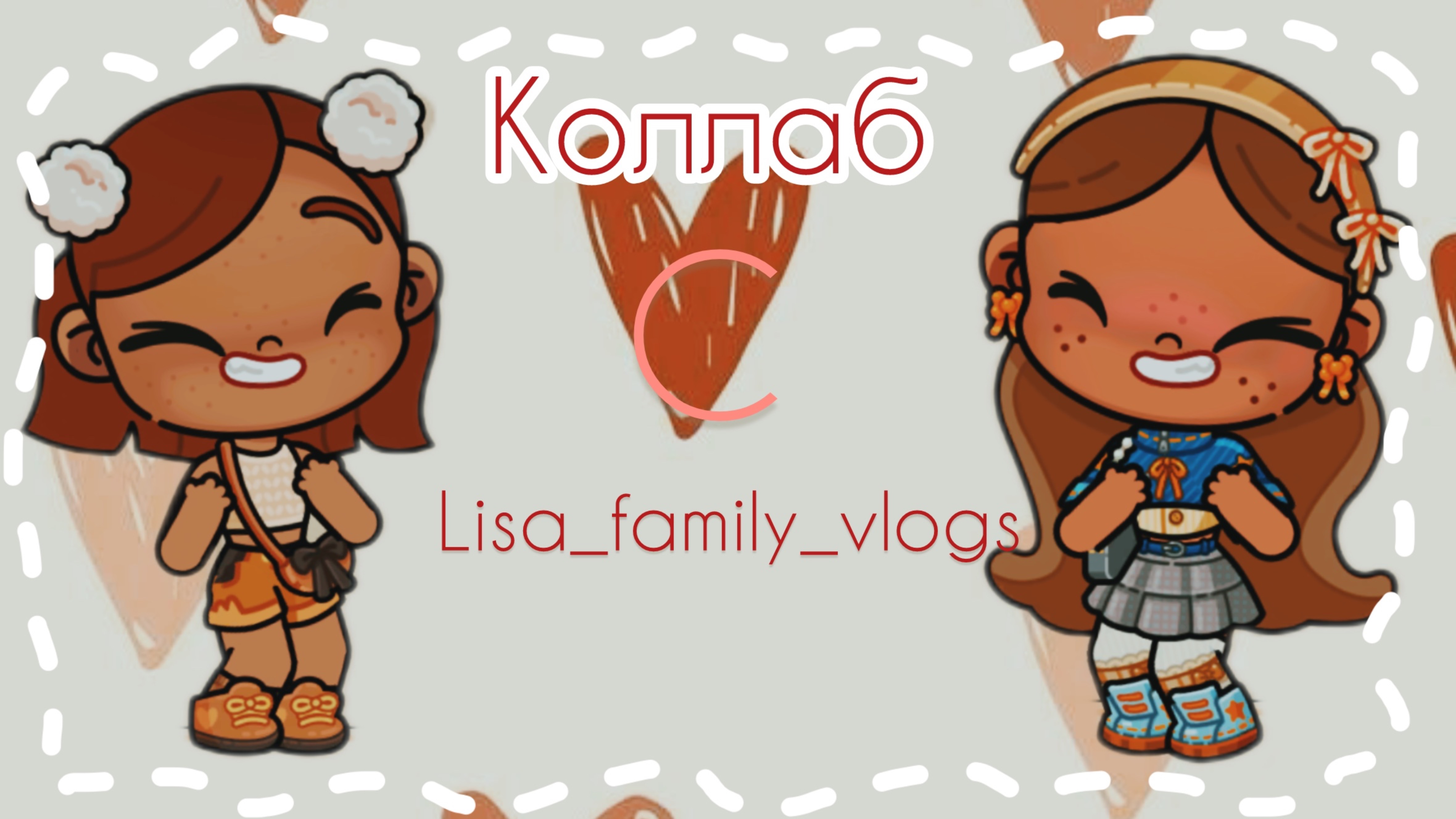 /🩷коллаб🩷/с💕…❤️🔥 смотреть онлайн