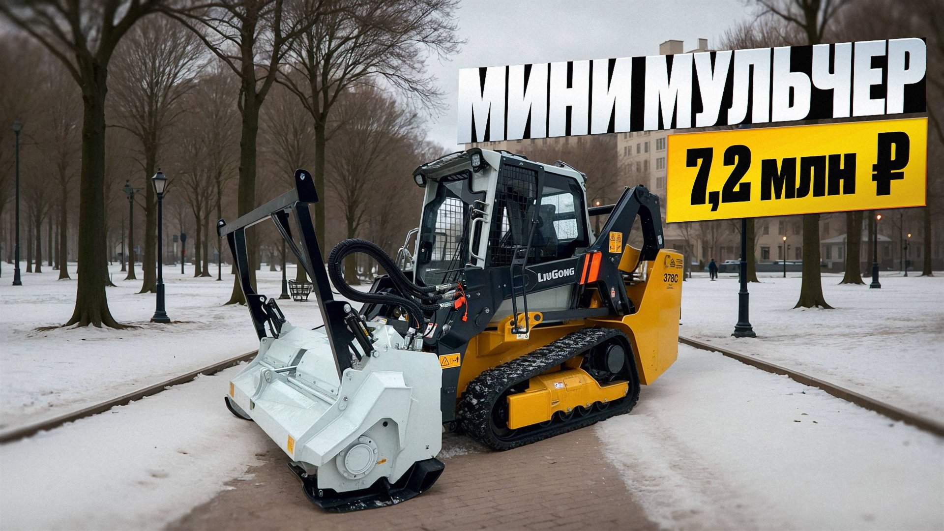 Какой мульчер выбрать на свой минипогрузчик? LiuGong с мульчером NIUBO KBX смотреть онлайн