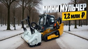 Какой мульчер выбрать на свой минипогрузчик? LiuGong с мульчером NIUBO KBX