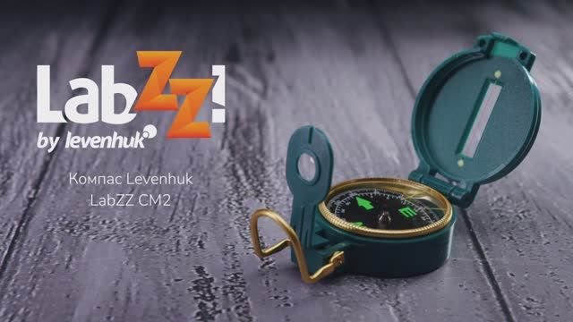 Компас Levenhuk LabZZ CM2 | Четыре глаза – имиджевое видео смотреть онлайн