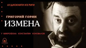 Аудиокнига. "Измена". Григорий Горин. Читает Константин Коновалов