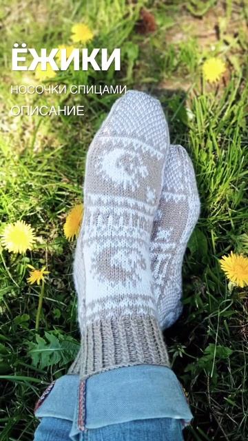 МИЛЫЕ НОСОЧКИ ЁЖИКИ Готово описание! #носкиспицами #жаккард #жаккарддвумяруками #knitsocks