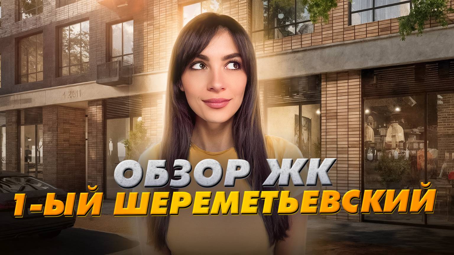 Квартиры с ключами в ЖК “1-й Шереметьевский» от 1ДСК смотреть онлайн