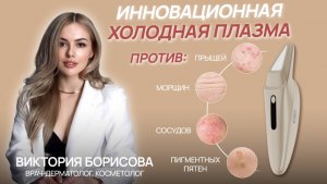 Холодная плазма NEO: что говорит дерматолог? Эффект салонного ухода дома