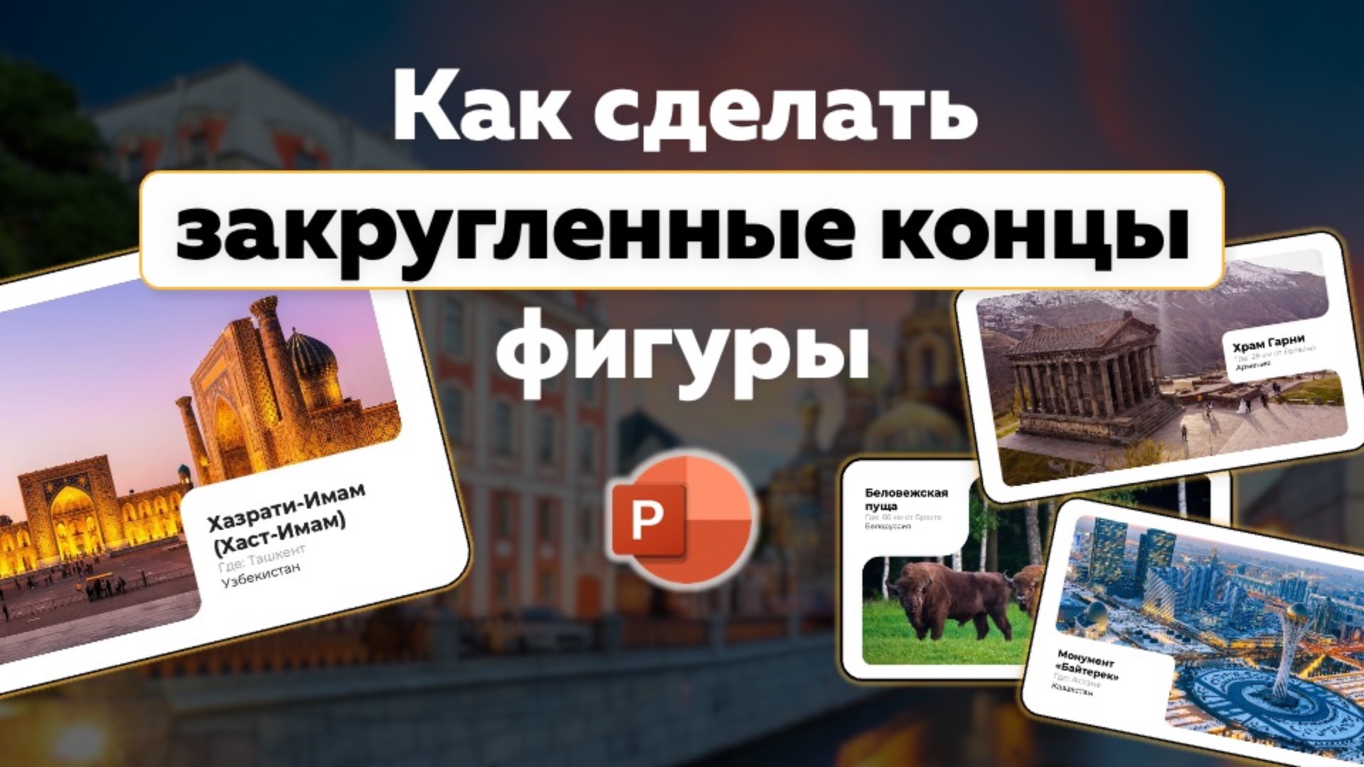 Как закруглить углы у фигуры в PowerPoint? Rounded ends #powerpoint #presentationskills смотреть онлайн