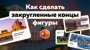 Как закруглить углы у фигуры в PowerPoint? Rounded ends #powerpoint #presentationskills
