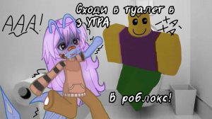 2 СЕКРЕТНЫЕ КОНЦОВКИ, в "Сходи в туалет в 3 утра"!😳/Самая странная игра в роблокс!😱 #gacha #Roblox