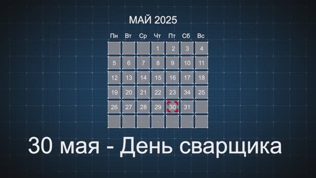 День сварщика смотреть онлайн