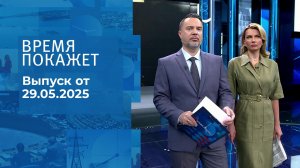 Время покажет. Часть 1. Выпуск от 29.05.2025