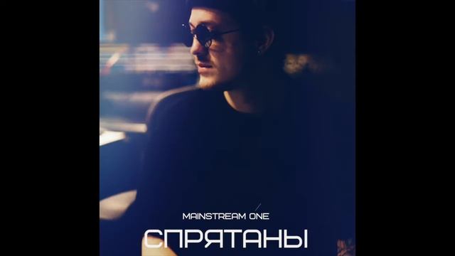 Mainstream One -  Спрятаны (Новинка Трека 2020)