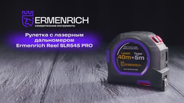 Рулетка с лазерным дальномером Ermenrich Reel SLR545 PRO | Ermenrich – имиджевое видео смотреть онлайн