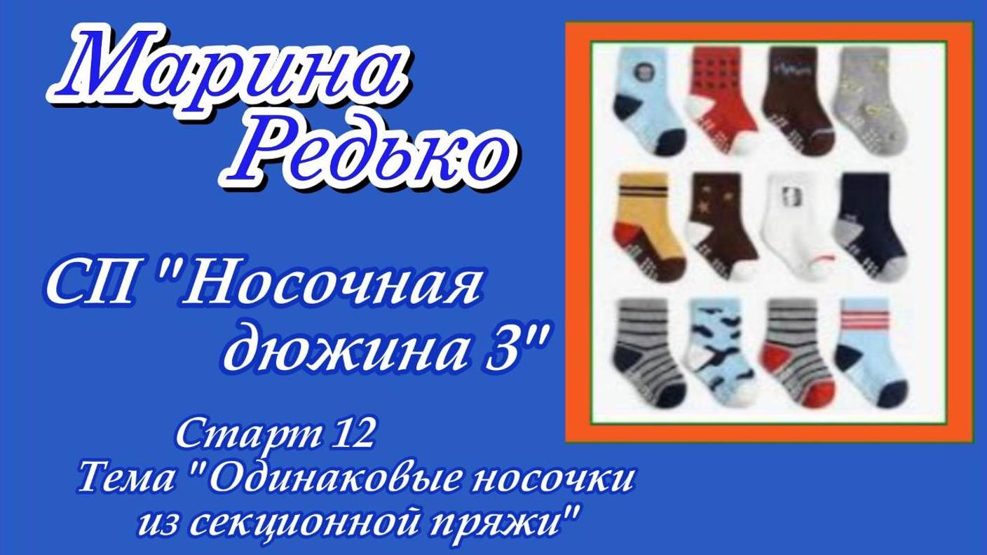 СП "Носочная дюжина 3" / Старт 12 / Тема : "Одинаковые носочки из секционной пряжи" смотреть онлайн