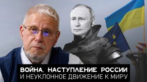 ВОЙНА, НАСТУПЛЕНИЕ РОССИИ И НЕУКЛОННОЕ ДВИЖЕНИЕ К МИРУ. СЕРГЕЙ ПЕРЕСЛЕГИН
