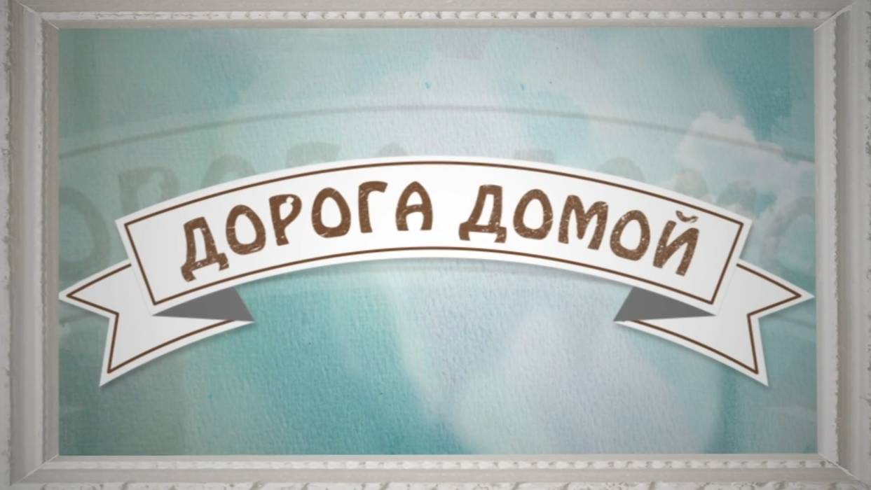 Дорога домой. Эфир: 29-05-2025