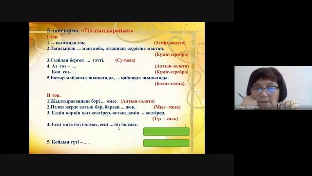 Т.Г. Алпамысовна мен Ж.Р. Сауирбаевнаның интербелсенді сабағы смотреть онлайн
