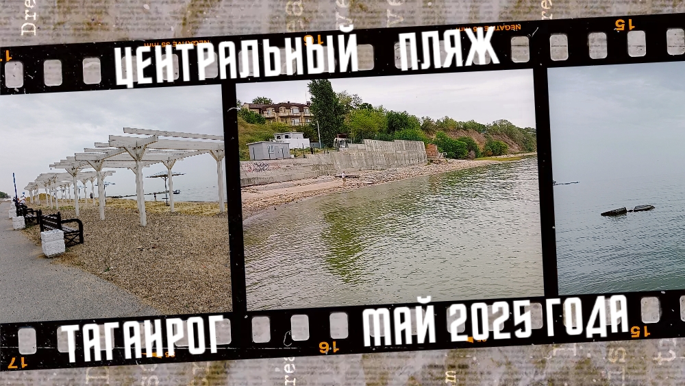 Что с Центральным пляжем? Город Таганрог, май 2025. смотреть онлайн