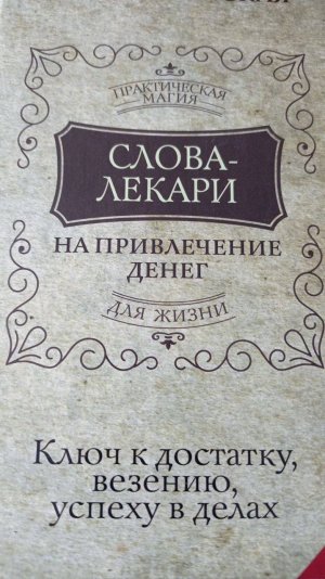 Слова лекари для визуализации и трансформации жизни.
Слово «ЯТЬ» магическое слово. Работает 100%