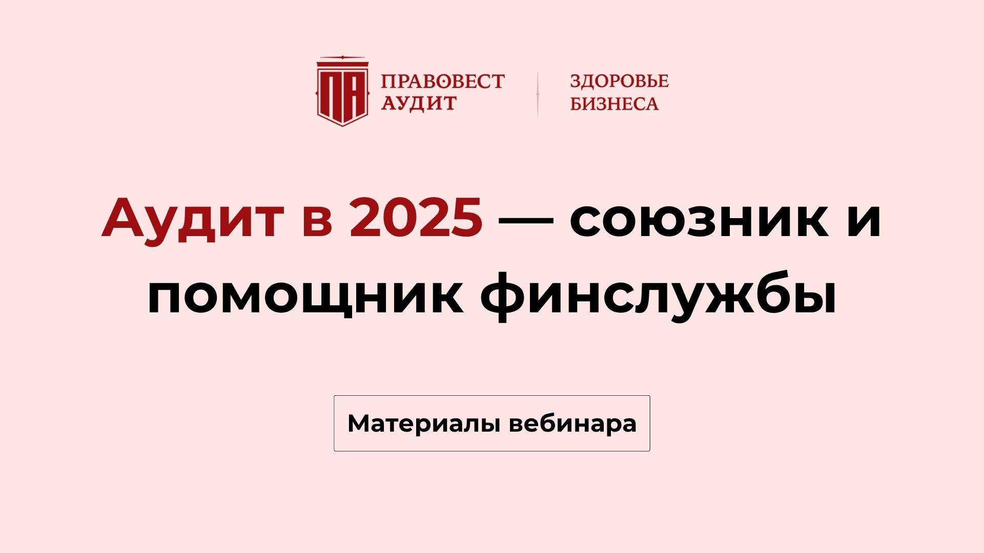 Аудит в 2025 — союзник и помощник финслужбы смотреть онлайн