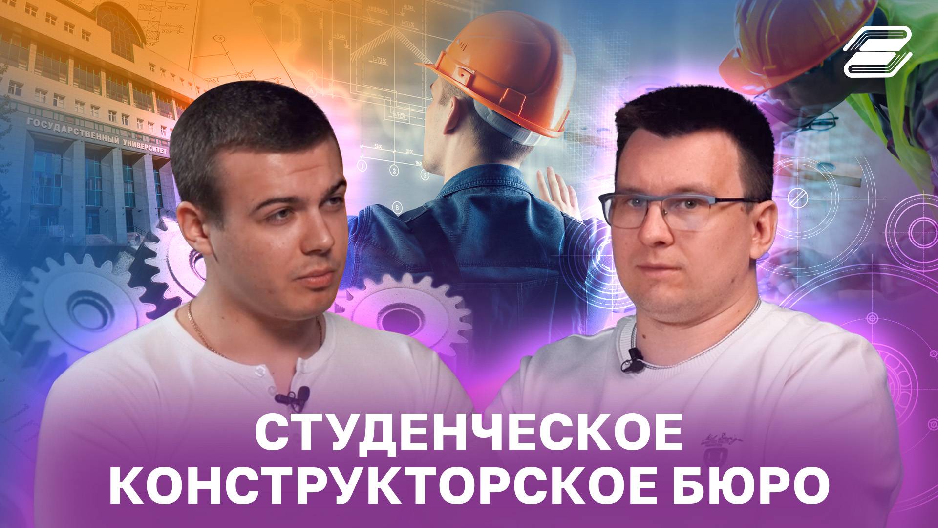 Студенческое конструкторское бюро | ГУУ