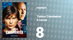 Тайны Смолвиля 5 сезон 8 серия «Одиночество» (сериал, 2005)