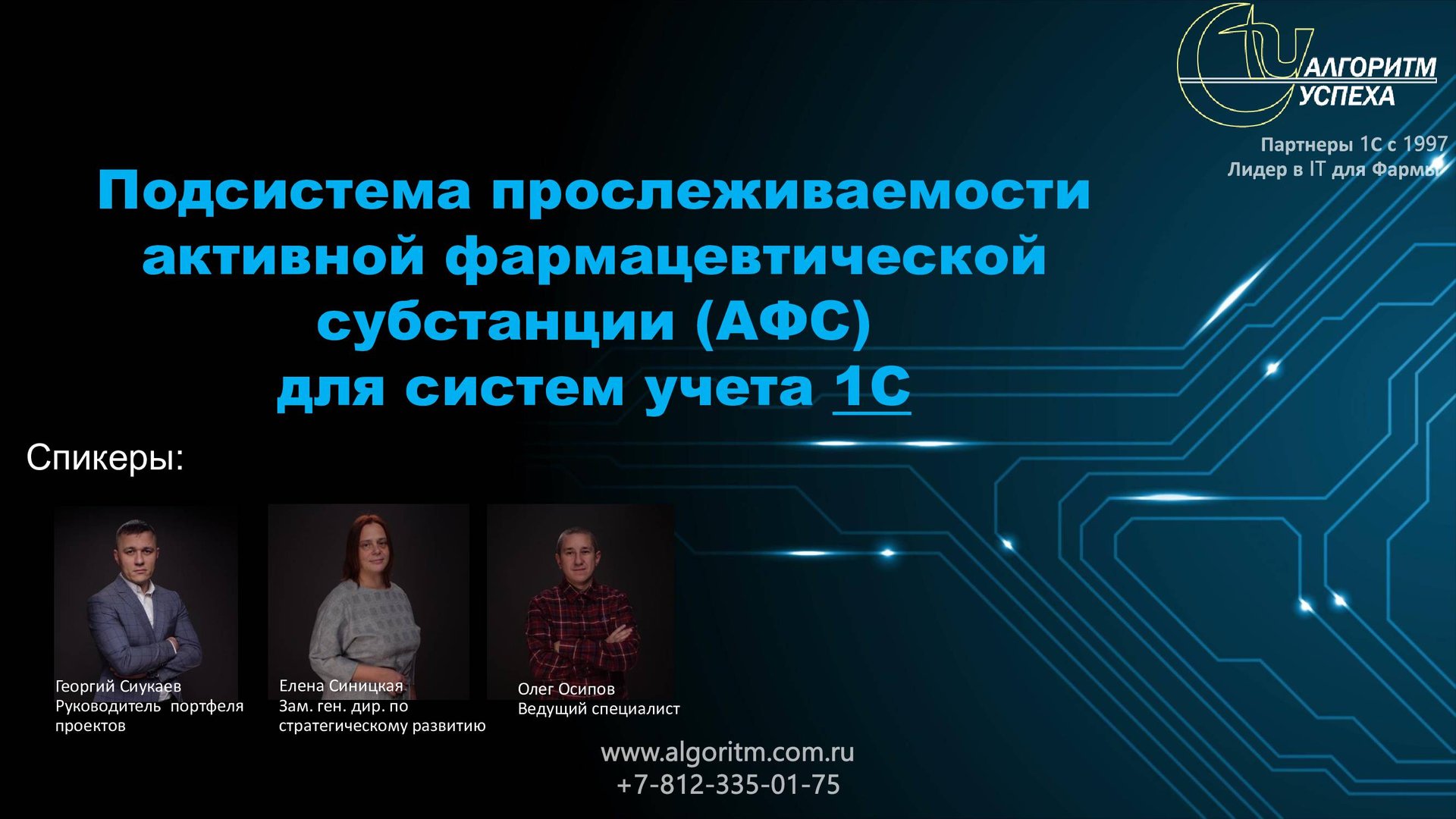 Прослеживаемость фармацевтических субстанций в фармпроизводстве и интеграция с "Честным знаком" смотреть онлайн
