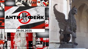 АнтиФейк. Выпуск от 29.05.2025