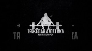 Тяжёлая атлетика Логин 2023 года
