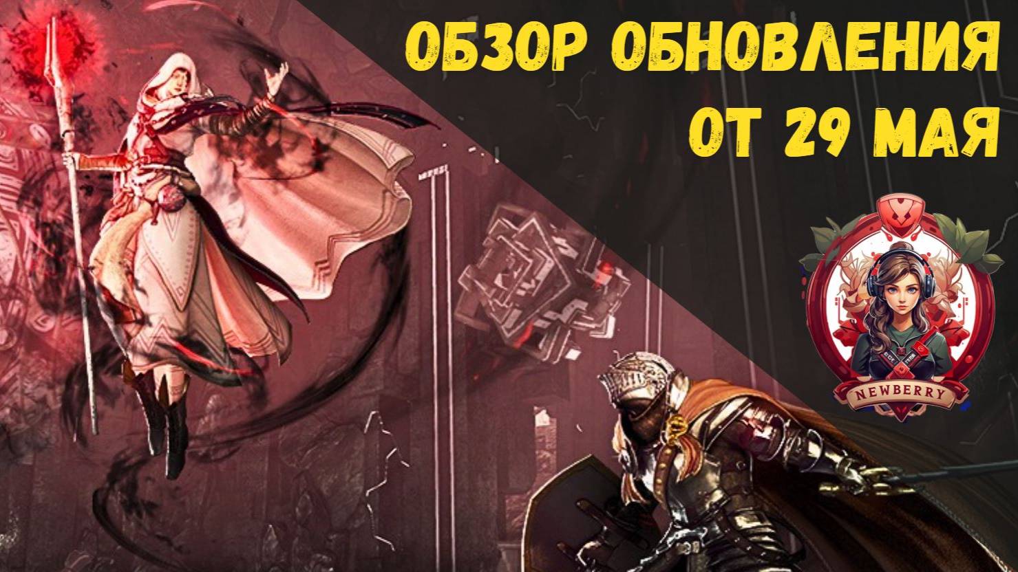 [BDO] 📄 ОБЗОР ОБНОВЛЕНИЯ ОТ 29.05.25 / ПОСЛЕДНИЙ ГЛАДИУС / АРЕНА СОЛЛАРЕ / СВИТКИ НА АТАКУ смотреть онлайн