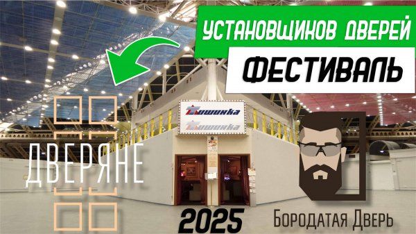 Фестиваль установщиков дверей Дверяне 2025 в Москве - Бородатая Дверь - канал про межкомнатные двери