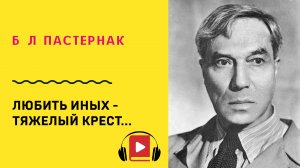 Б Л Пастернак Любить иных - тяжелый крест Учить стих