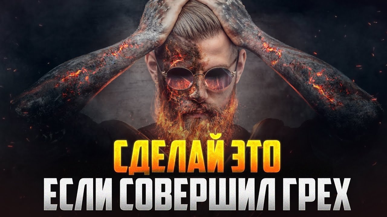 СДЕЛАЙ ЭТО если совершил грех смотреть онлайн