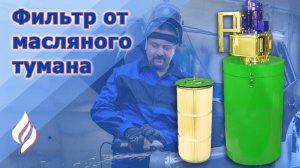 Фильтр от масляного тумана Факел / Очистка воздуха картриджным фильтром
