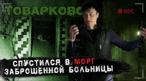Заброшенный МОРГ с призраками ► Больница в Товарково ► Ghostbuster