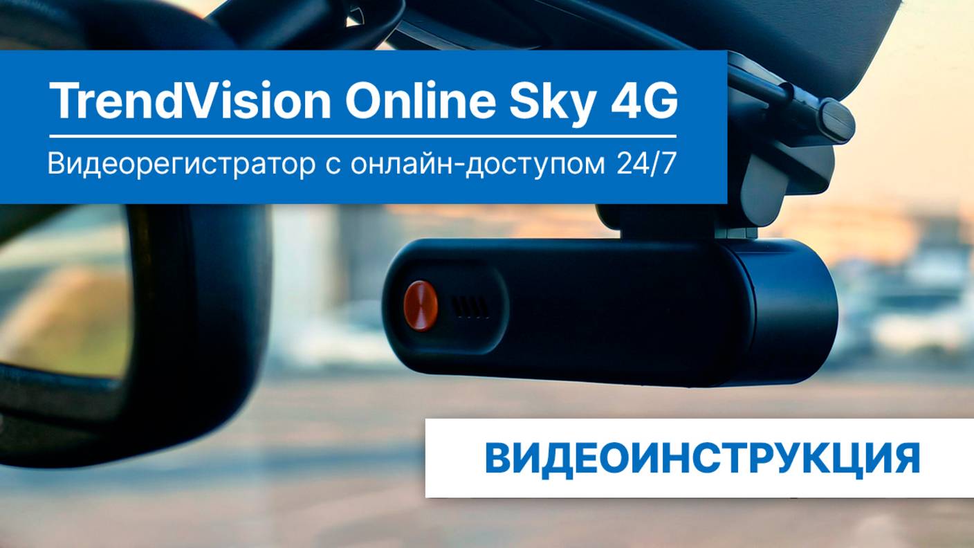 Полная инструкция TrendVision Online Sky 4G — установка, подключение, функции и прочее смотреть онлайн
