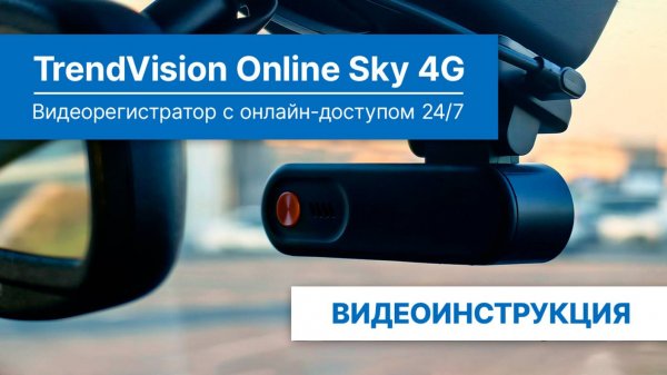 Полная инструкция TrendVision Online Sky 4G — установка, подключение, функции и прочее