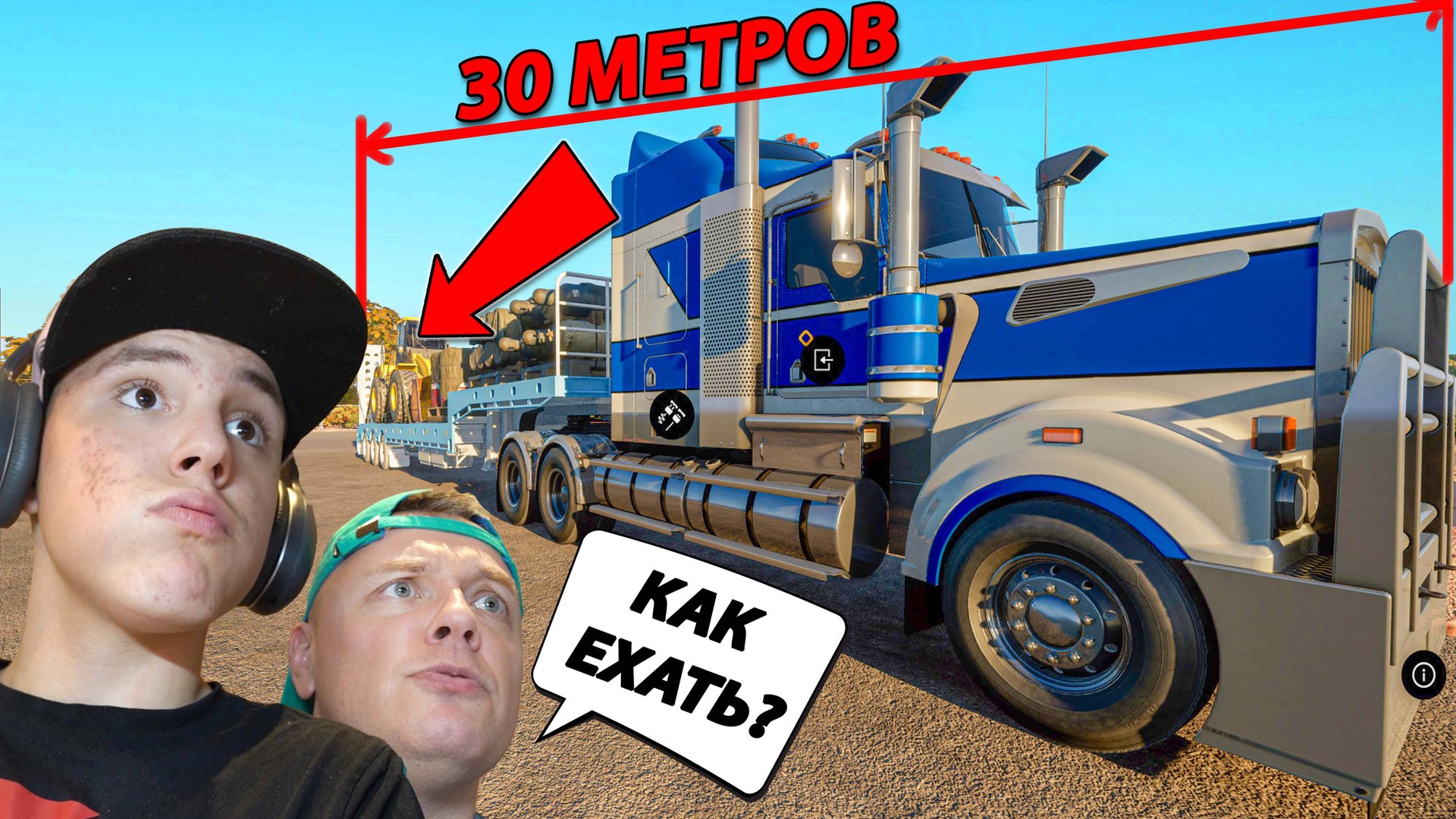 ПЕРЕВОЗИМ Погрузчик на ОГРОМНОМ Трейлере в Truck World Australia смотреть онлайн