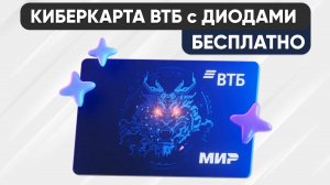💳 КиберКарта от ВТБ - Закажи правильно дебетовую ВТБ Карту с максимальной выгодой бесплатно!