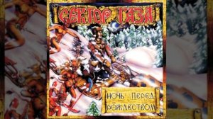 Сектор газа - Презерватив-2 (Альбом:Ночь перед рождеств