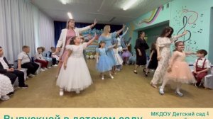 Танец мам и дочек на выпускном в детском саду