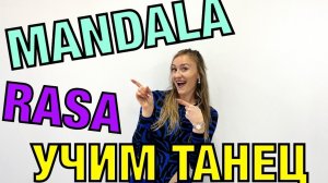 Клубные танцы. Учимся танцевать. Rasa-MANDALA. Урок №179